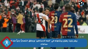 ريفر بليت يهزم برشلونة في “قمة الأساطير” ويحقق انتصاراً بارزاً منذ 8 ساعات